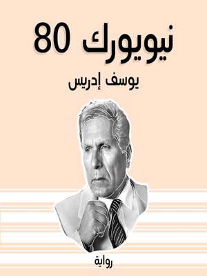 cover image of نيويورك 80